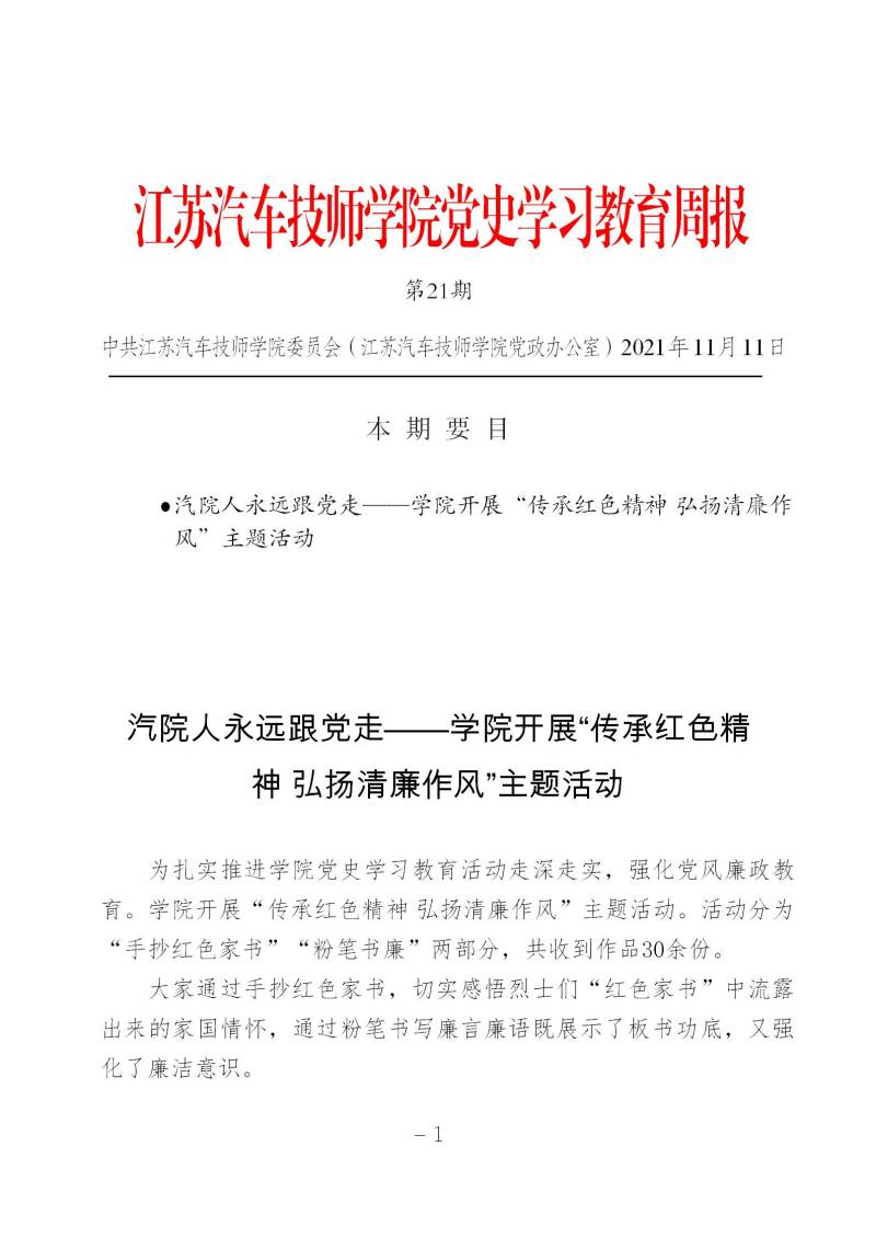 学院党史学习教育周报第二十一期_01(1).jpg