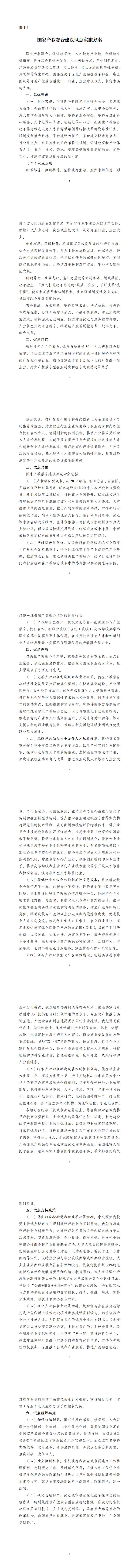 18-国家产教融合建设试点实施方案_0.jpg