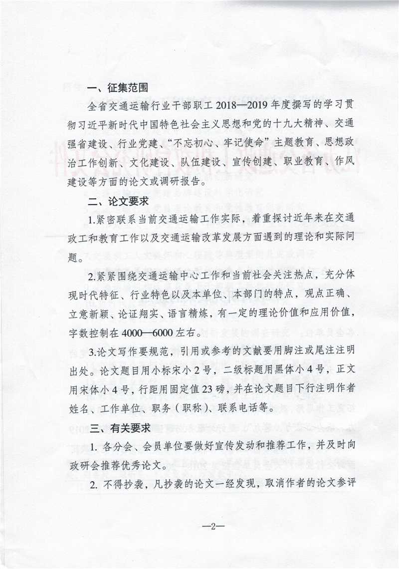 （苏交研〔2019〕10号）关于征集2018-2019年度全省交通政工和教育研究成果的通知_01_副本1.png