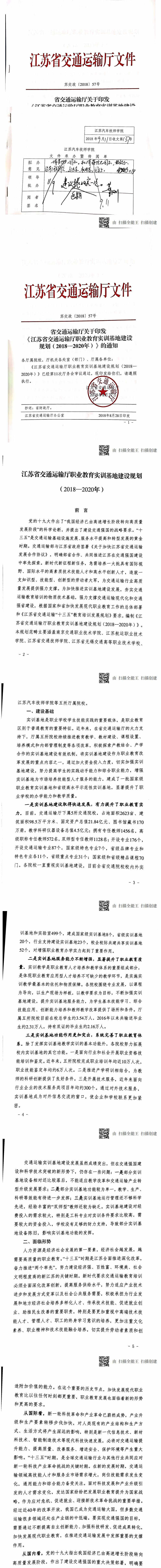 32-省交通运输厅关于印发《江苏省交通运输厅职业教育实训基地建设规划（2018-2020年）》的通知_0.jpg