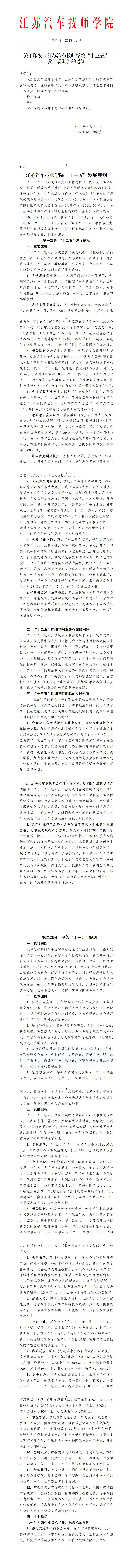 36-关于印发江苏汽车技师学院“十三五”发展规划的通知.jpg