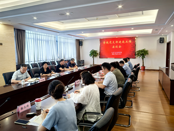 党支部建设座谈会.png