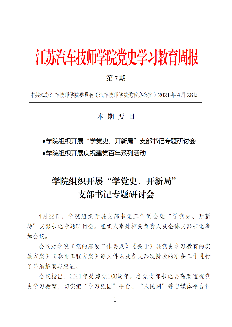 学院党史学习教育周报第七期_01.png