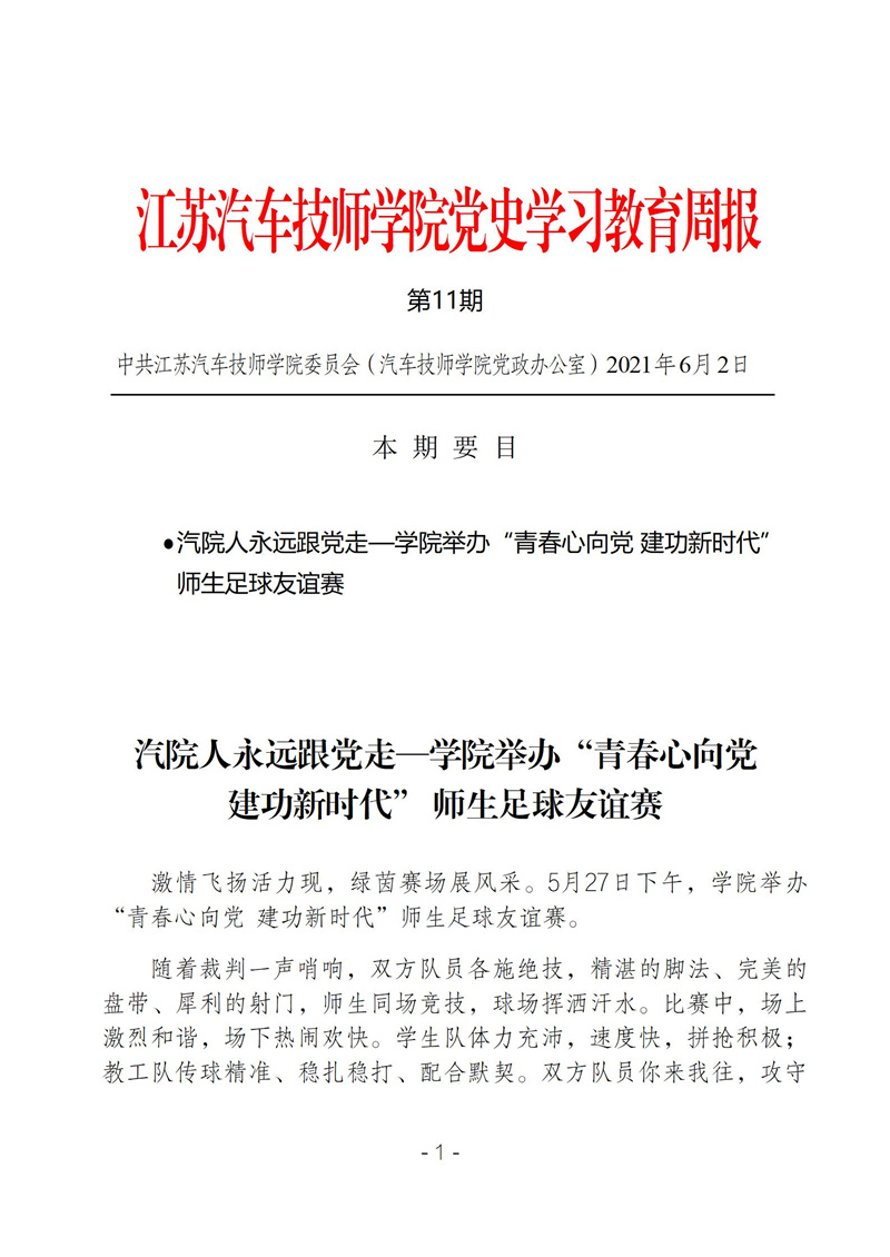 学院党史学习教育周报第十一期_01.jpg