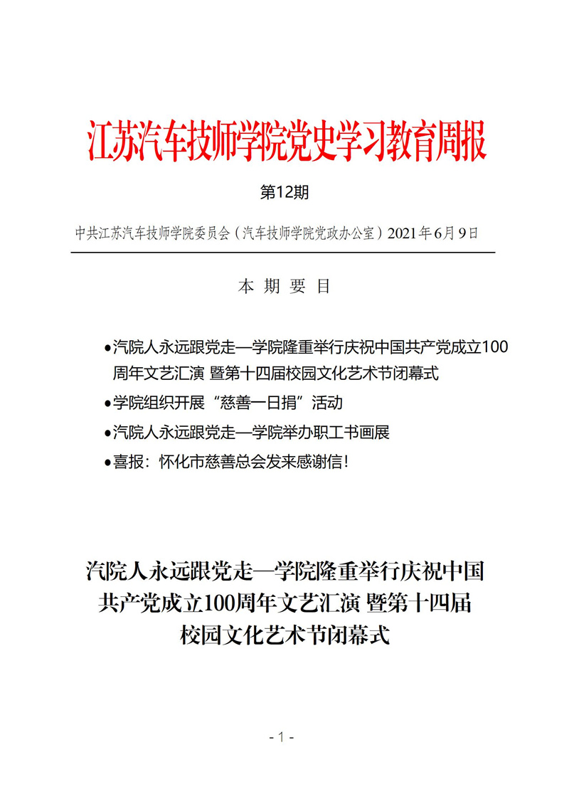 学院党史学习教育周报第十二期_01.jpg