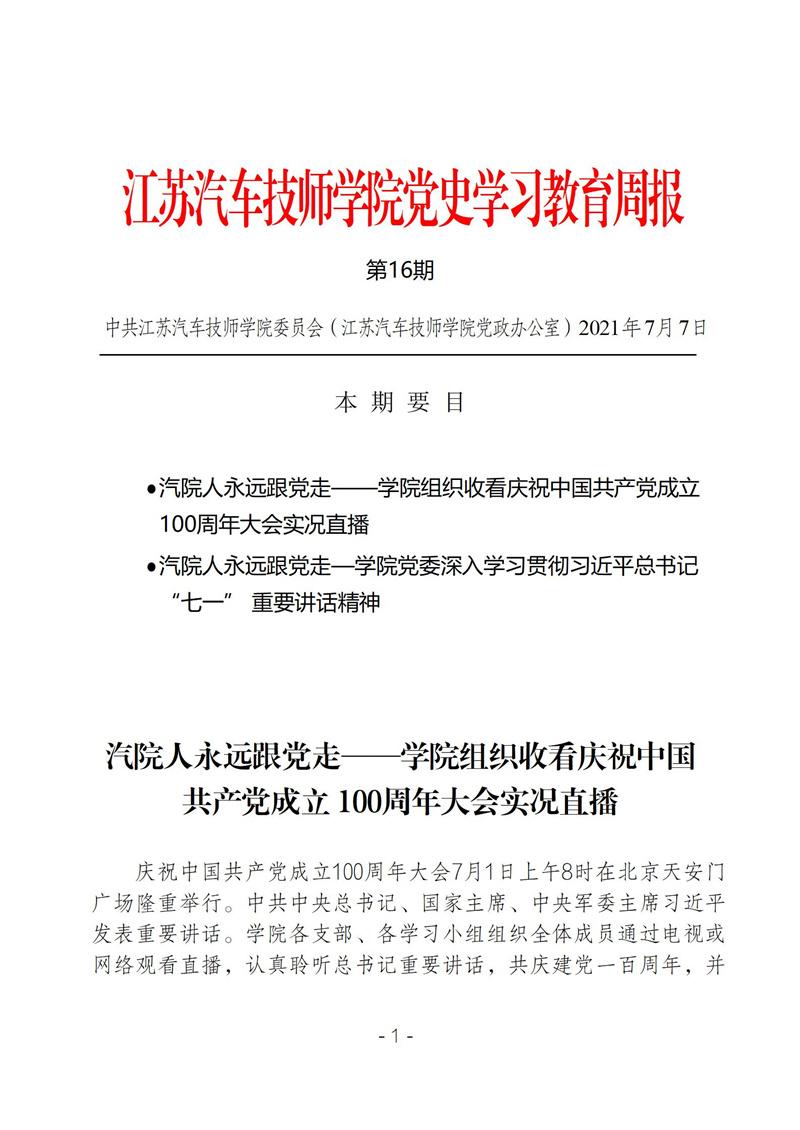 学院党史学习教育周报第十六期_01.jpg